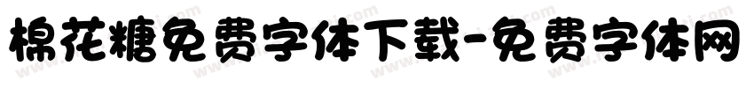 棉花糖免费字体下载字体转换