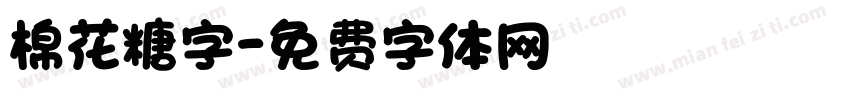 棉花糖字字体转换