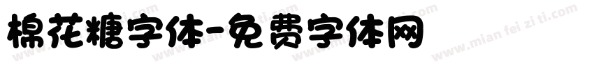 棉花糖字体字体转换