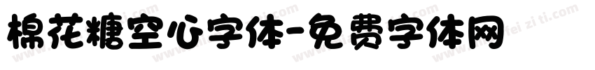 棉花糖空心字体字体转换