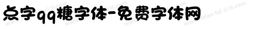 点字qq糖字体字体转换