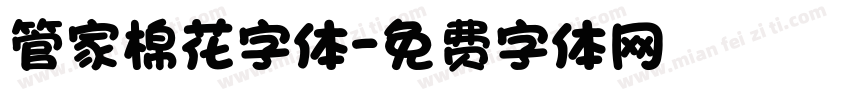 管家棉花字体字体转换