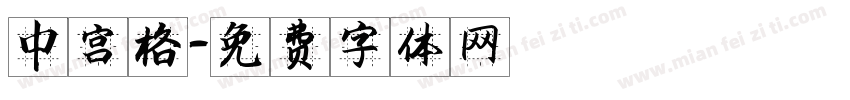 中宫格字体转换