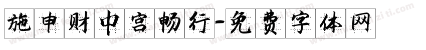 施申财中宫畅行字体转换