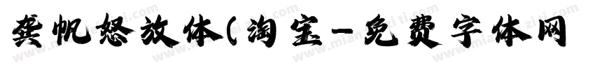 龚帆怒放体(淘宝字体转换