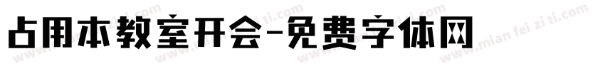 占用本教室开会字体转换