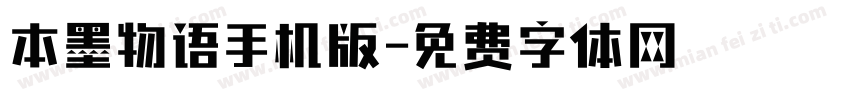 本墨物语手机版字体转换