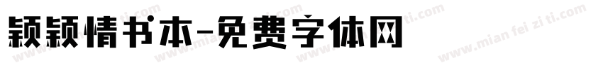 颖颖情书本字体转换