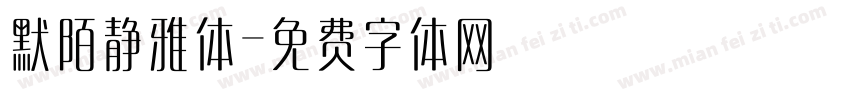 默陌静雅体字体转换