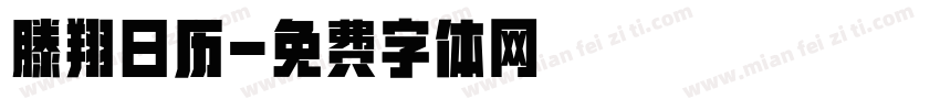 滕翔日历字体转换