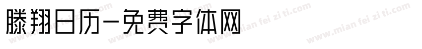 滕翔日历字体转换