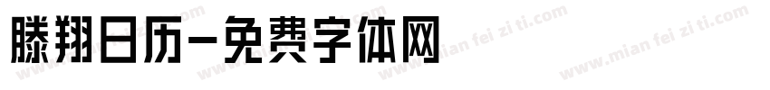 滕翔日历字体转换