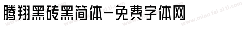 腾翔黑砖黑简体字体转换