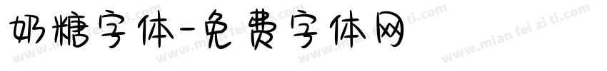 奶糖字体字体转换