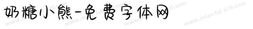 奶糖小熊字体转换