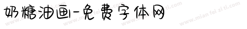 奶糖油画字体转换