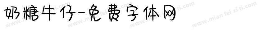 奶糖牛仔字体转换