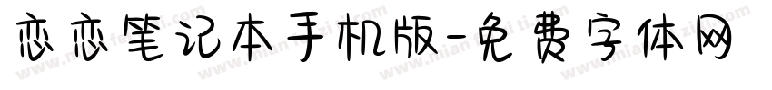 恋恋笔记本手机版字体转换