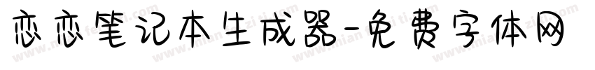 恋恋笔记本生成器字体转换