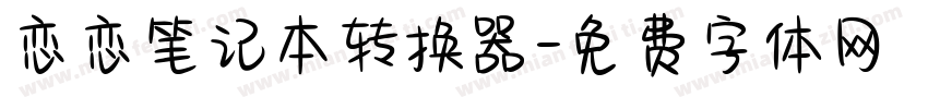 恋恋笔记本转换器字体转换