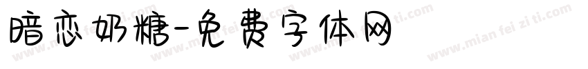 暗恋奶糖字体转换