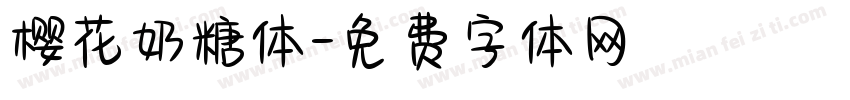 樱花奶糖体字体转换