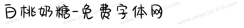 白桃奶糖字体转换