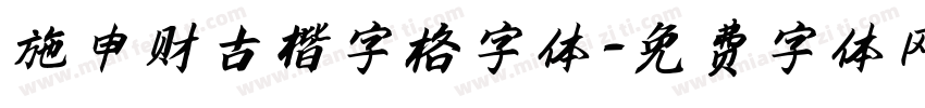 施申财古楷字格字体字体转换