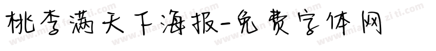 桃李满天下海报字体转换