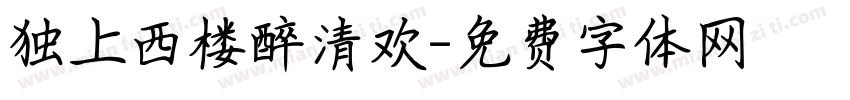 独上西楼醉清欢字体转换