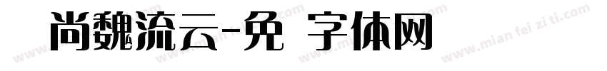 汉仪尚魏流云字体转换