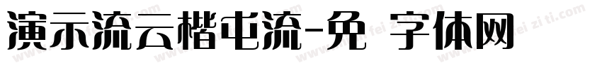 演示流云楷屯流字体转换