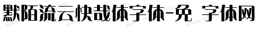 默陌流云快哉体字体字体转换