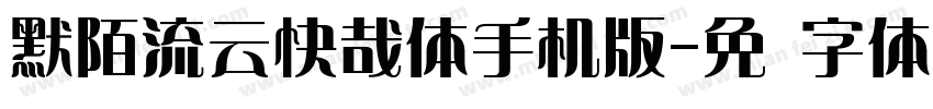 默陌流云快哉体手机版字体转换