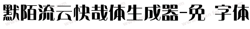 默陌流云快哉体生成器字体转换