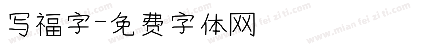 写福字字体转换