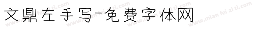 文鼎左手写字体转换