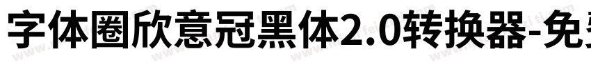 字体圈欣意冠黑体2.0转换器字体转换