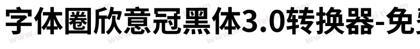 字体圈欣意冠黑体3.0转换器字体转换