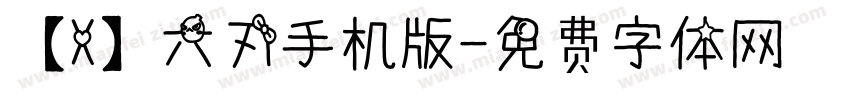 【X】六刃手机版字体转换