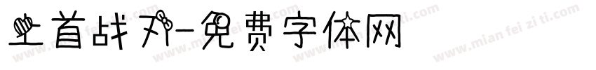 上首战刃字体转换