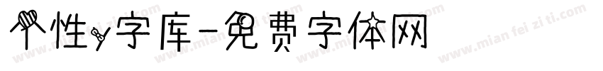 个性y字库字体转换