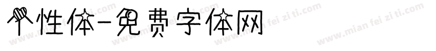 个性体字体转换