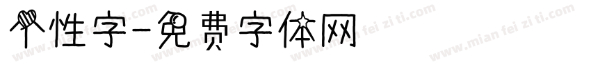 个性字字体转换