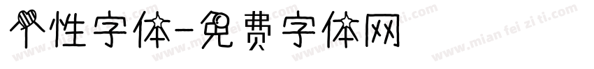 个性字体字体转换