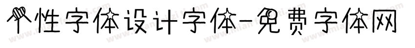 个性字体设计字体字体转换