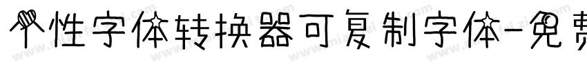 个性字体转换器可复制字体字体转换