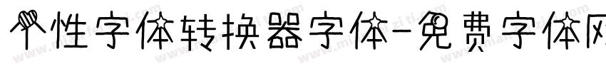 个性字体转换器字体字体转换