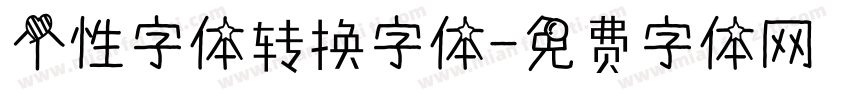 个性字体转换字体字体转换