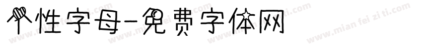 个性字母字体转换